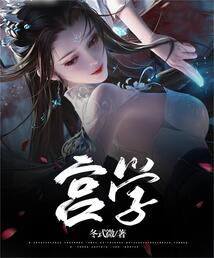 宮學