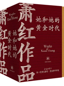 She and Her Golden Age (works by Xiao Hong)
