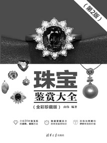 珠寶鑒賞大全（全彩珍藏版·第2版）