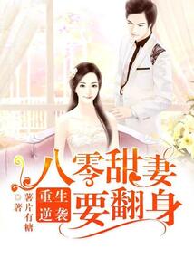 重生逆襲:八零甜妻要翻身