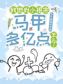 我地府小祖宗,馬甲多億點怎么了
