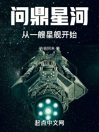 问鼎星河：从一艘星舰开始在线阅读