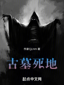 古墓絕地