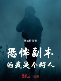 詭異副本的我是個(gè)好人
