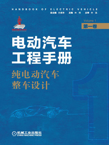 電動汽車工程手冊（第一卷）：純電動汽車整車設(shè)計(jì)