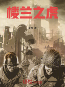 樓蘭之虎