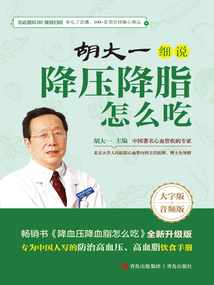 胡大一細說降壓降脂怎么吃
