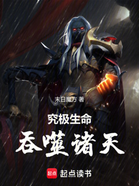 究极生命吞噬诸天在线阅读