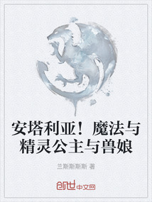 安塔利亚！魔法与精灵公主与兽娘