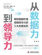 從數據力到領導力在線閱讀