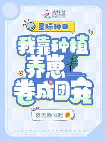 星際種田：我靠種植養崽卷成團寵