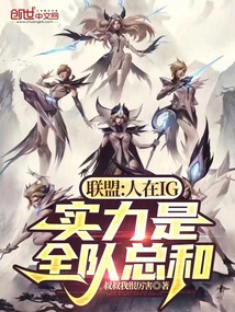 聯盟：人在IG，實力是全隊總和