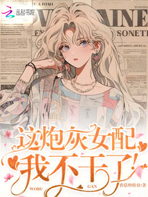 這炮灰女配我不干了!