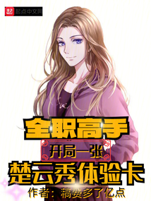 全職高手：開局一張楚云秀體驗卡