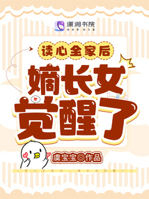 讀心全家后，嫡長女覺醒了