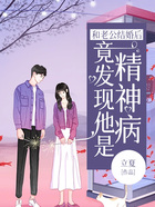 和老公結婚后，竟發現他是精神病在線閱讀