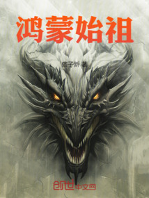 鴻蒙始祖