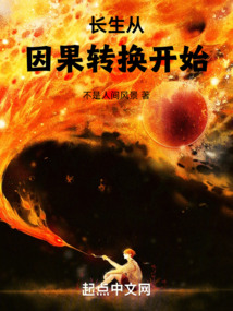 長生從因果轉(zhuǎn)換開始