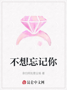 不想忘记你最新章节全文无弹窗在线阅读-QQ阅读男生玄幻网