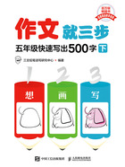 作文就三步：五年级快速写出500字（下）