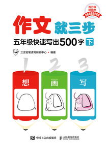 作文就三步：五年級快速寫出500字（下）