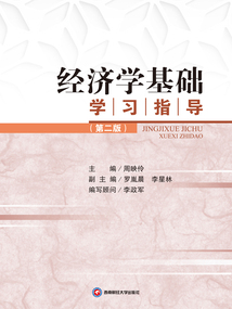 经济学基础学习指导(第二版)