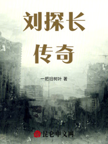 劉探長傳奇
