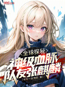 全球探秘:神級血脈,隊友張麒麟