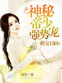 萌寶1加1：神秘帝少強勢寵