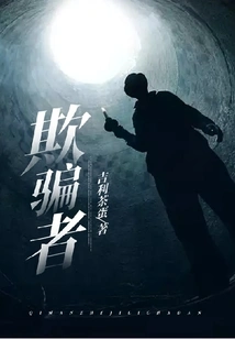 欺骗者