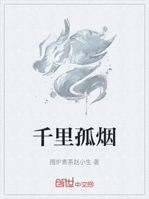千里孤煙