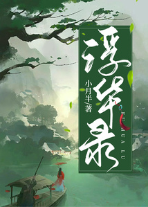 浮華錄