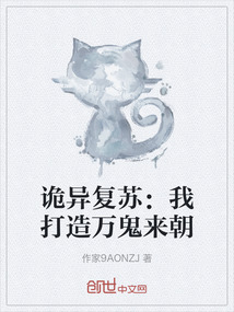 詭異復(fù)蘇：我打造萬鬼來朝