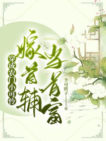 穿成農(nóng)門小可憐：嫁首輔，當(dāng)首富！