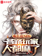 重生成NPC,各路玩家人都麻了在线阅读