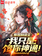 師姐別誤會(huì)，我只是饞你神通在線閱讀