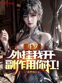 斗羅:外掛我開,副作用你扛!