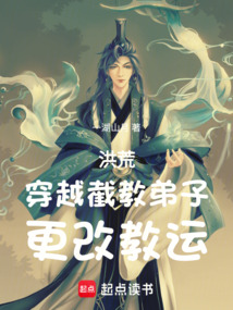 洪荒:穿越截教弟子,更改教运 cover