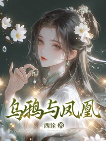 烏鴉與鳳凰