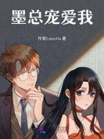 墨總寵愛(ài)我