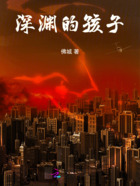 深渊的孩子在线阅读