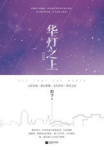 華燈之上完結篇（全二冊）