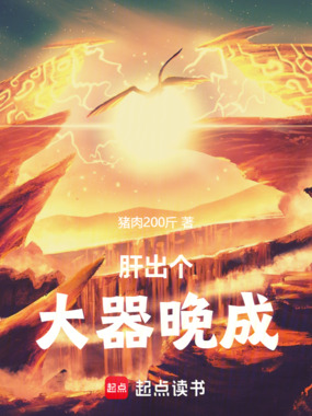 肝出个大器晚成!在线阅读