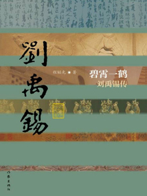 碧霄一鶴：劉禹錫傳