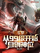 斗罗：从99级开始自创神位在线阅读