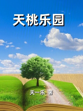 天桃乐园在线阅读