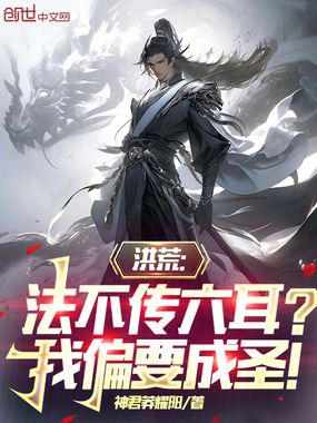 洪荒:法不传六耳?我偏要成圣!在线阅读