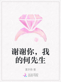 謝謝你，我的何先生