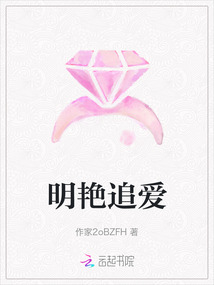 明艷追愛