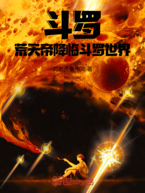 斗罗:荒天帝降临斗罗世界在线阅读